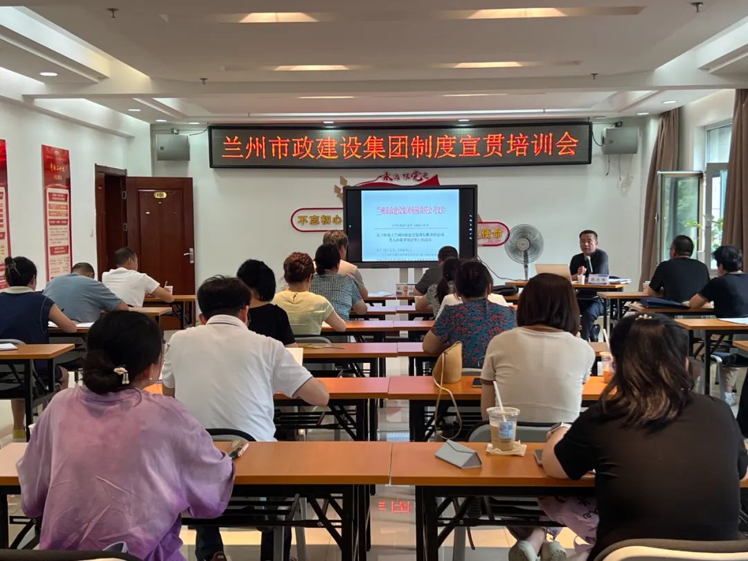 蘭州市政建設集團開展新修訂制度宣...